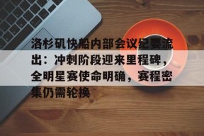 开云体育网页版入口-洛杉矶快船内部会议纪要流出：冲刺阶段迎来里程碑，全明星赛使命明确，赛程密集仍需轮换的简单介绍